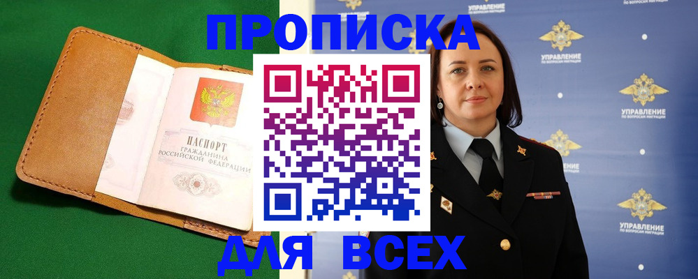 прописка регистрация в России